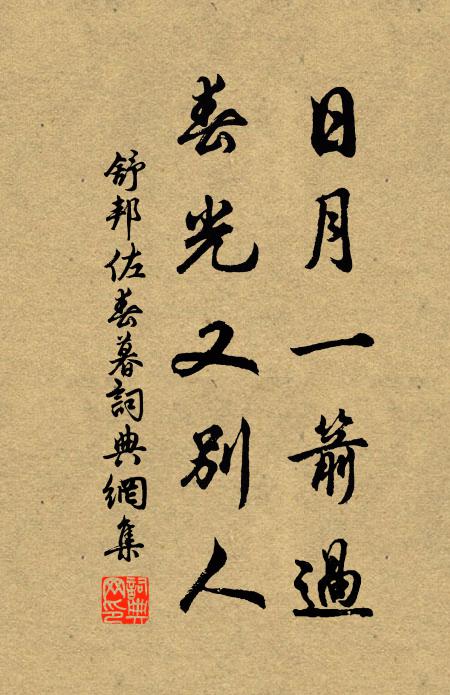 舒邦佐日月一箭过，春光又别人书法作品欣赏