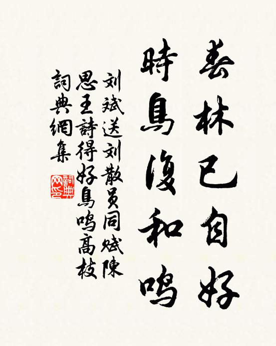 刘斌春林已自好，时鸟复和鸣书法作品欣赏