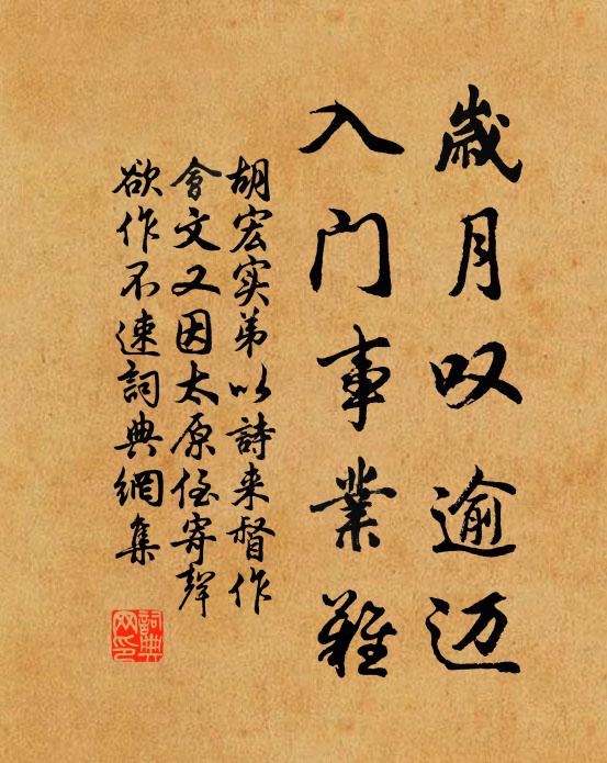胡宏岁月叹逾迈，入门事业难书法作品欣赏