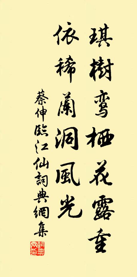 蔡伸琪树鸾栖花露重，依稀兰洞风光书法作品欣赏