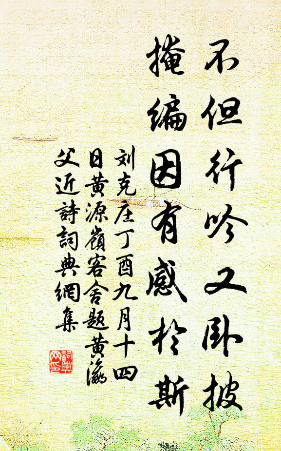 刘克庄不但行吟又卧披，掩编因有感于斯书法作品欣赏