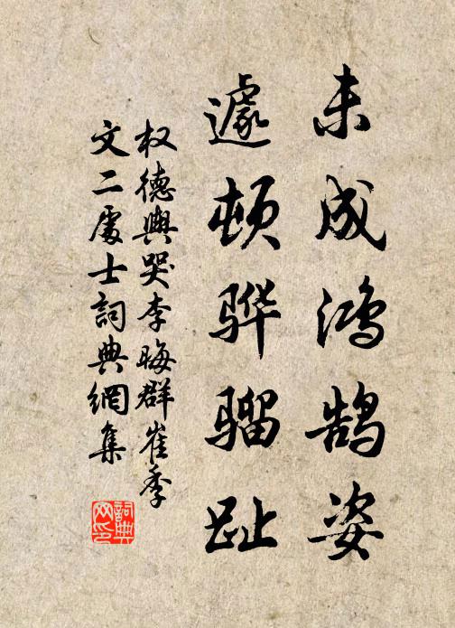 权德舆未成鸿鹄姿，遽顿骅骝趾书法作品欣赏