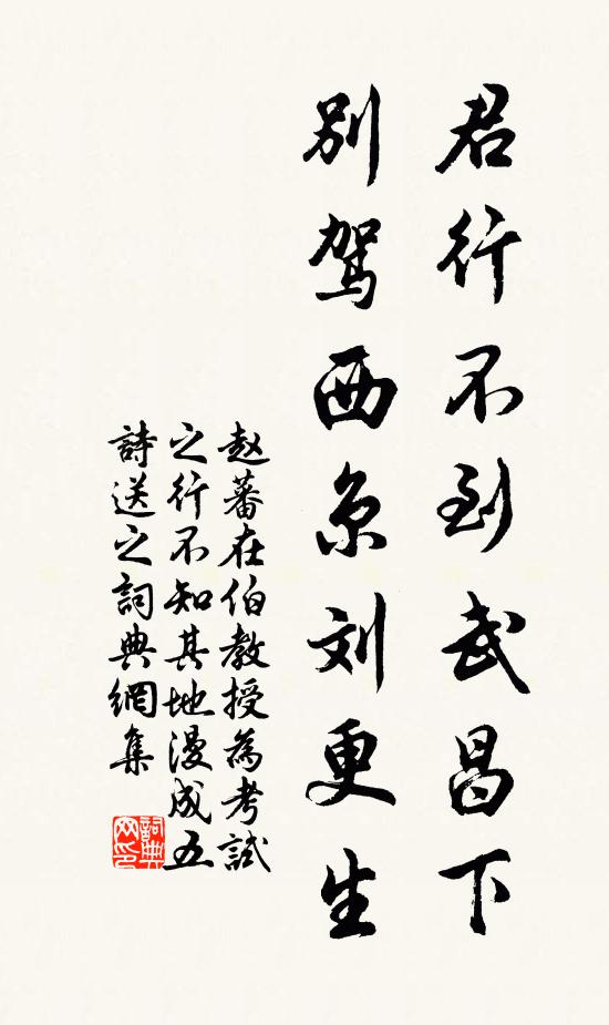 赵蕃君行不到武昌下，别驾西京刘更生书法作品欣赏