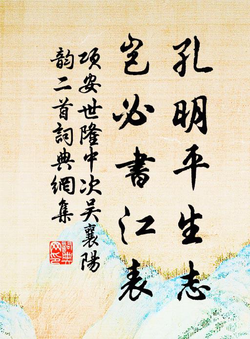 项安世孔明平生志，岂必书江表书法作品欣赏