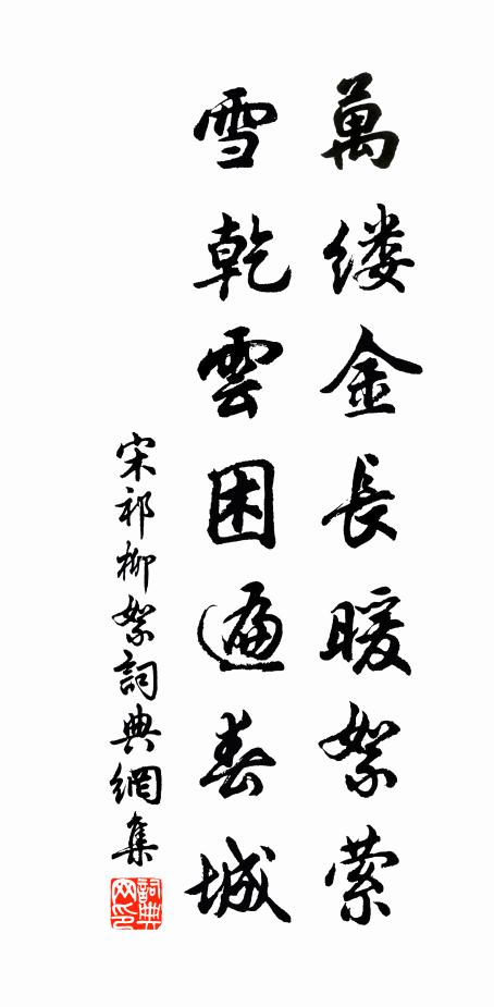 宋祁万缕金长暖絮萦，雪乾云困遍春城书法作品欣赏