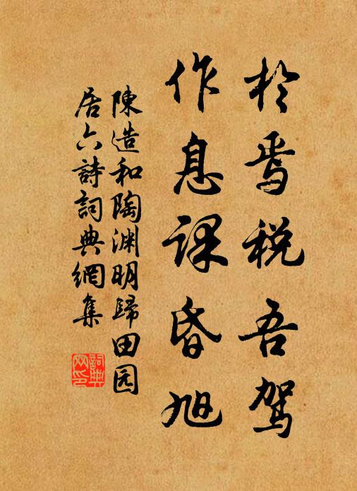陈造於焉税吾驾，作息课昏旭书法作品欣赏