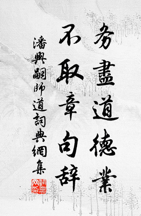 潘兴嗣务尽道德业，不取章句辞书法作品欣赏