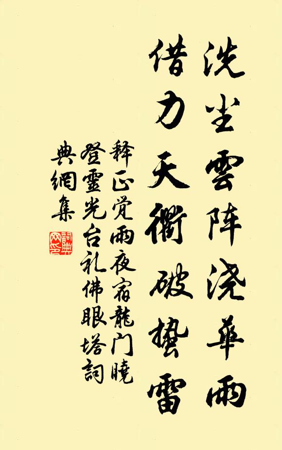 释正觉洗尘云阵浇华雨，借力天衢破蛰雷书法作品欣赏
