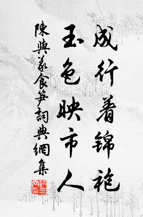 陈与义成行着锦袍，玉色映市人书法作品欣赏