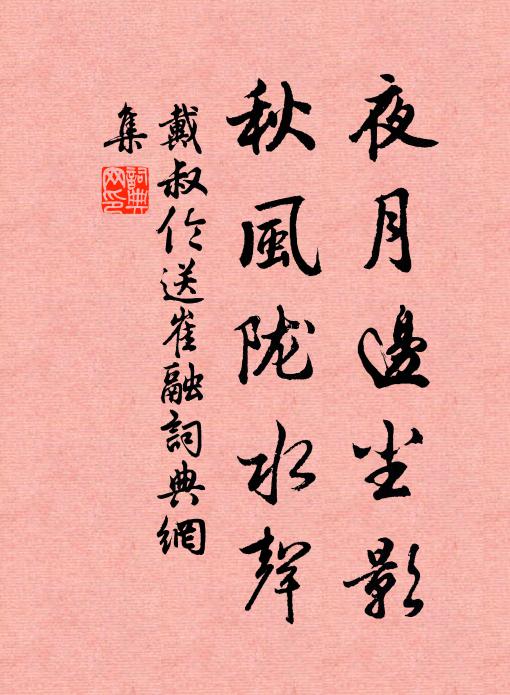 戴叔伦夜月边尘影，秋风陇水声书法作品欣赏