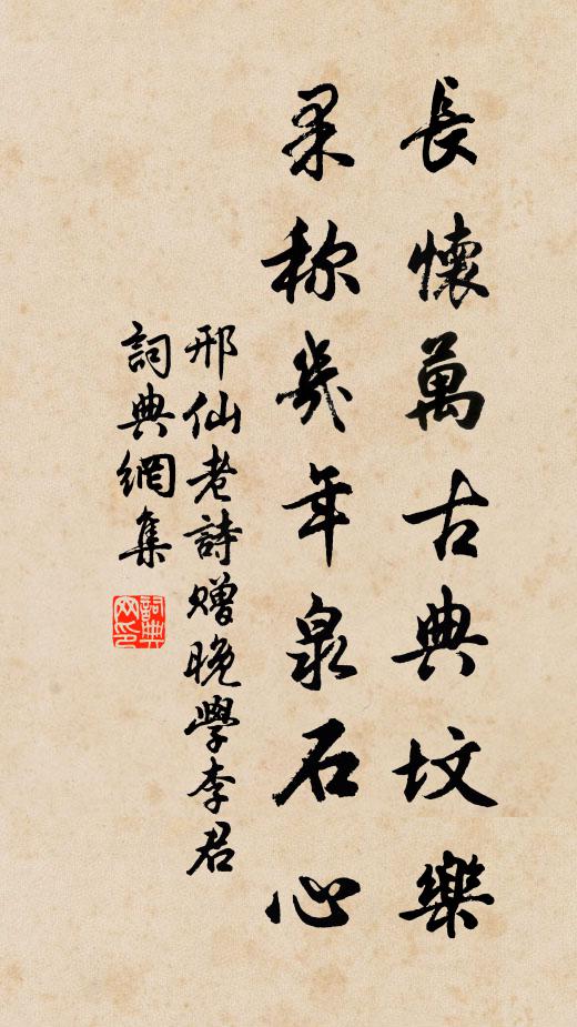 邢仙老长怀万古典坟乐，果称几年泉石心书法作品欣赏