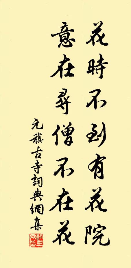 元稹花时不到有花院，意在寻僧不在花书法作品欣赏