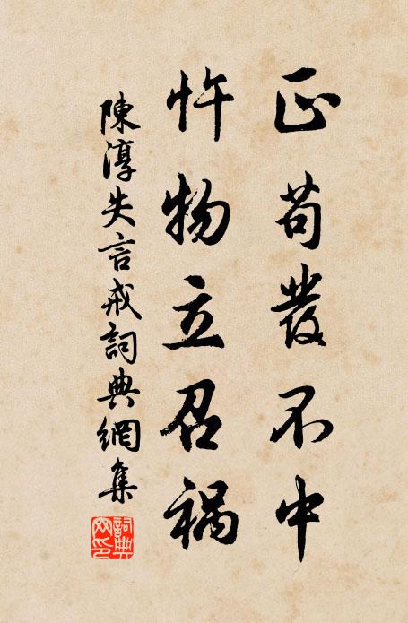 陈淳正苟发不中，忤物立召祸书法作品欣赏