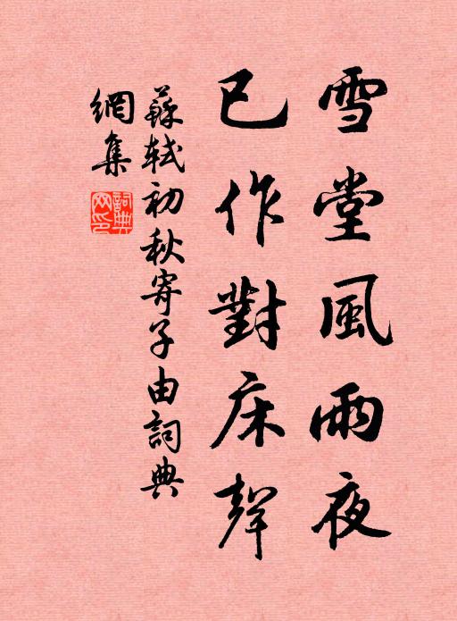 苏轼雪堂风雨夜，已作对床声书法作品欣赏