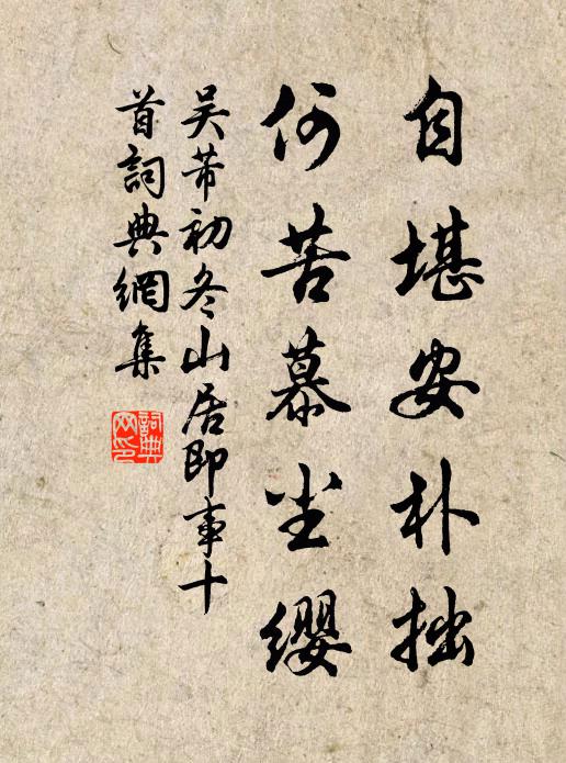 吴芾自堪安朴拙，何苦慕尘缨书法作品欣赏