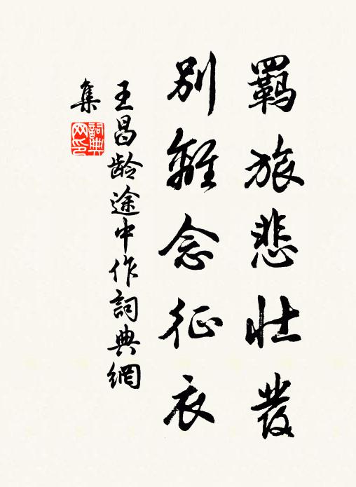 王昌龄羁旅悲壮发，别离念征衣书法作品欣赏