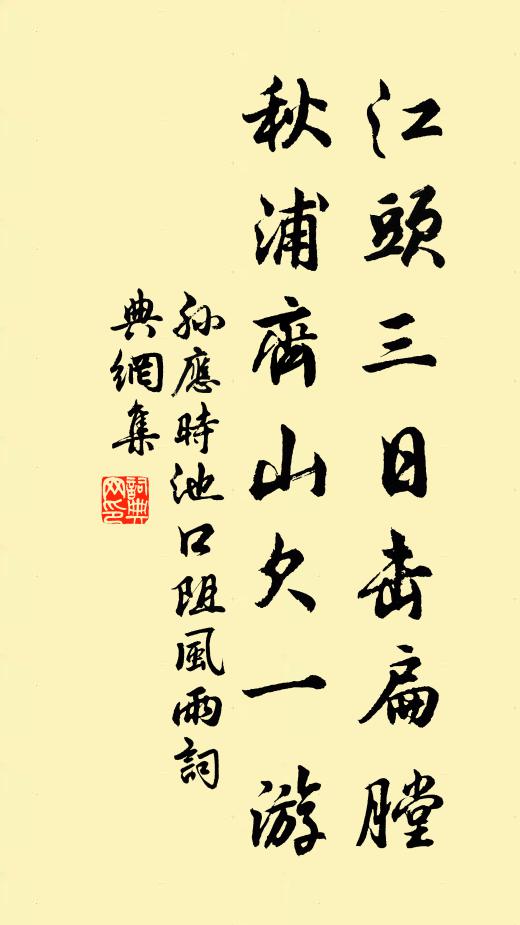 孙应时江头三日击扁膛，秋浦齐山欠一游书法作品欣赏