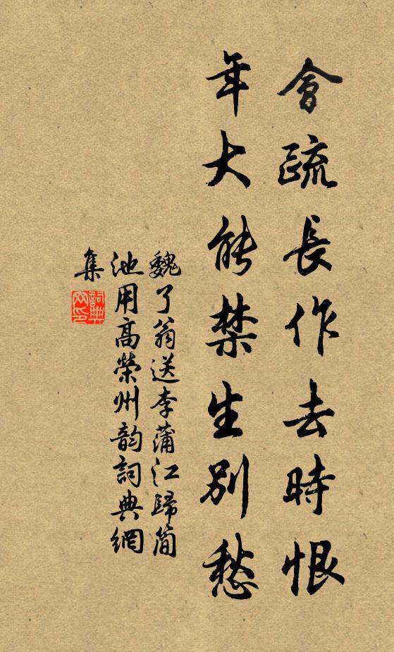 魏了翁会疏长作去时恨，年大能禁生别愁书法作品欣赏