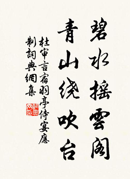 杜审言碧水摇云阁，青山绕吹台书法作品欣赏