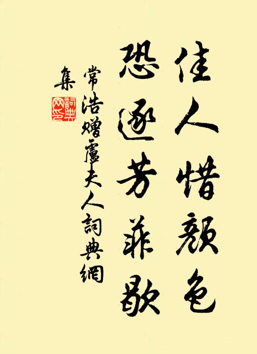 常浩佳人惜颜色，恐逐芳菲歇书法作品欣赏