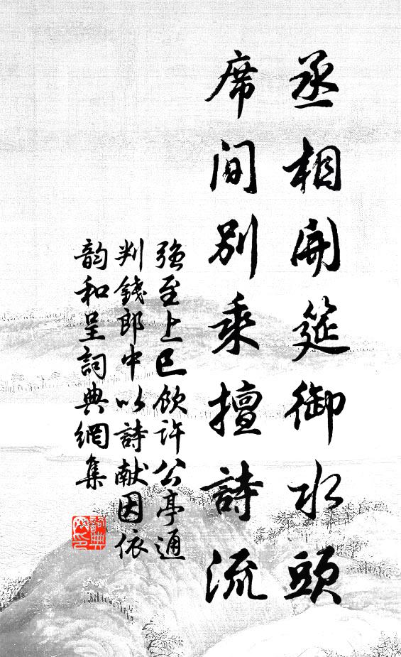 强至丞相开筵御水头，席间别乘擅诗流书法作品欣赏