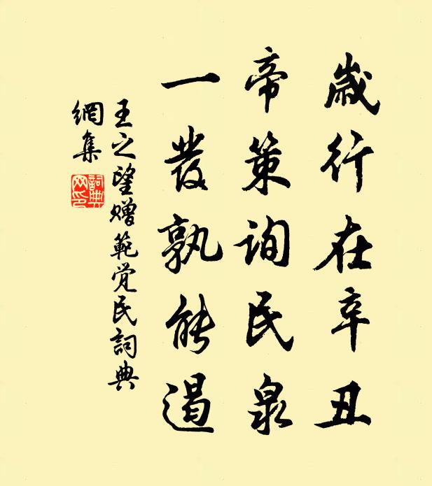 王之望岁行在辛丑,帝策询民泉,一发孰能遏书法作品欣赏