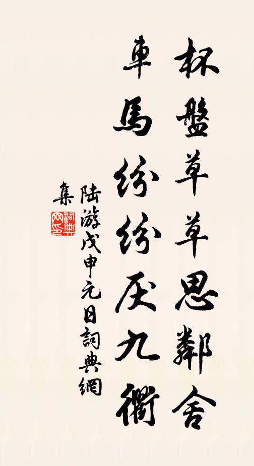陆游杯盘草草思邻舍，车马纷纷厌九衢书法作品欣赏