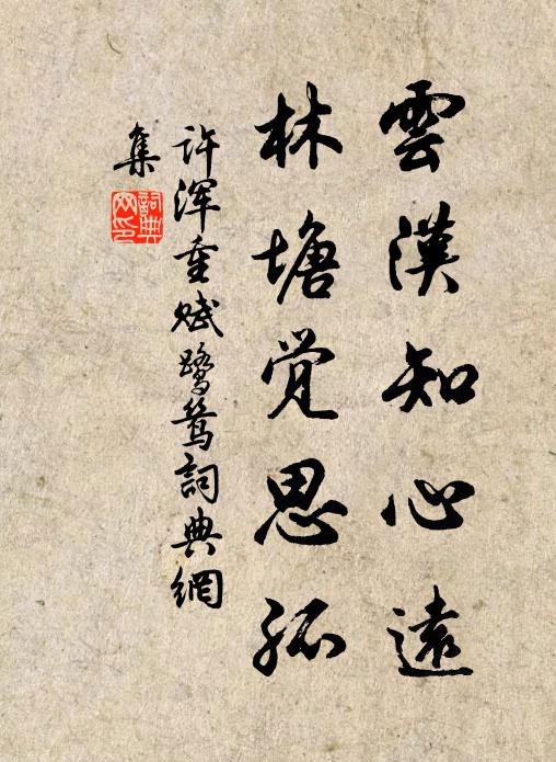 许浑云汉知心远，林塘觉思孤书法作品欣赏