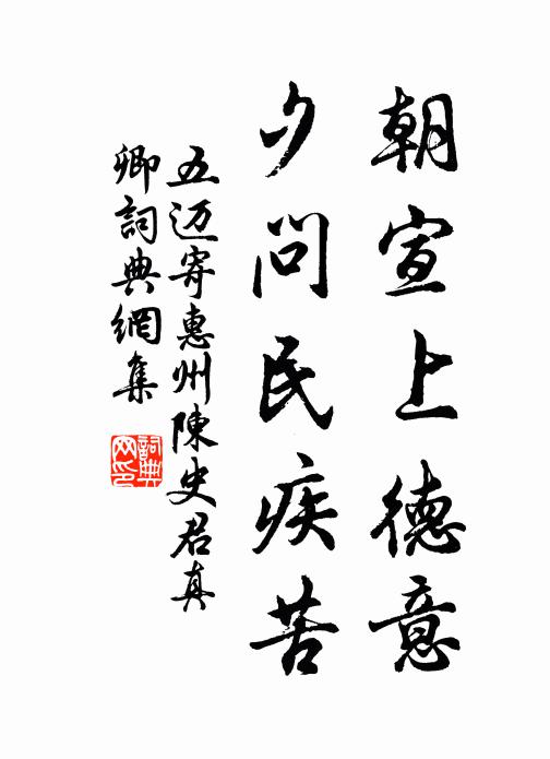 五迈朝宣上德意，夕问民疾苦书法作品欣赏