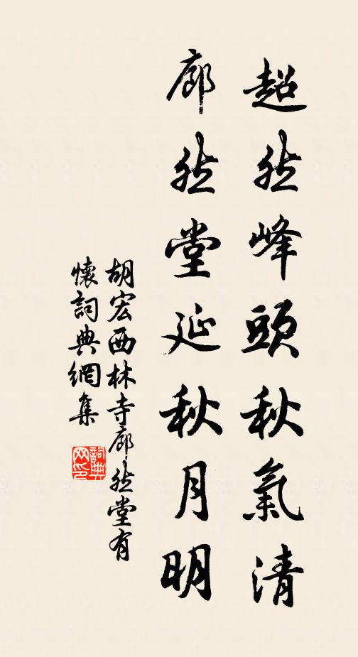 胡宏超然峰头秋气清，廊然堂延秋月明书法作品欣赏