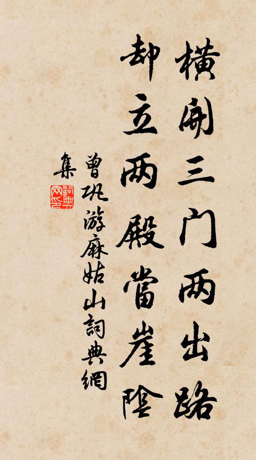曾巩横开三门两出路，却立两殿当崖阴书法作品欣赏