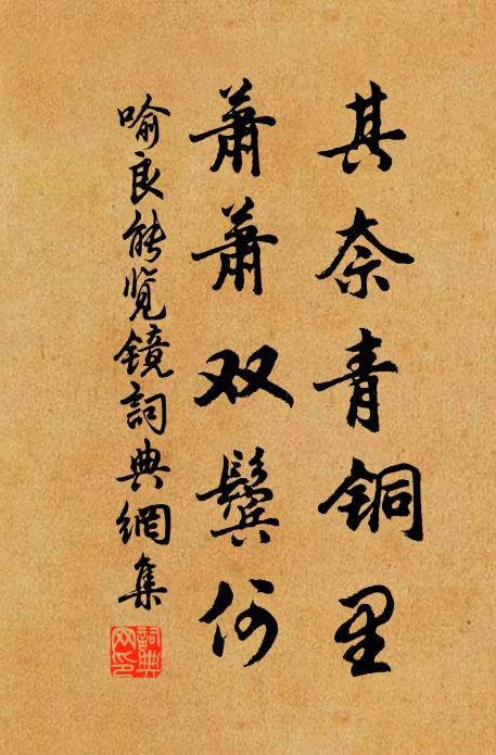 喻良能其奈青铜里，萧萧双鬓何书法作品欣赏