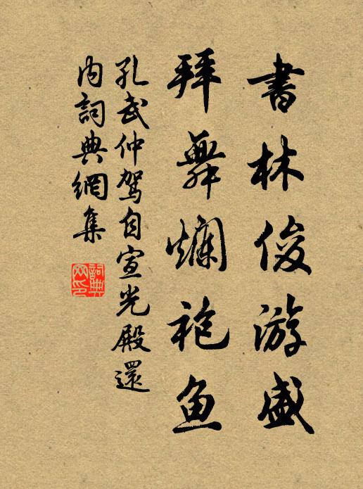 孔武仲书林俊游盛，拜舞烂袍鱼书法作品欣赏