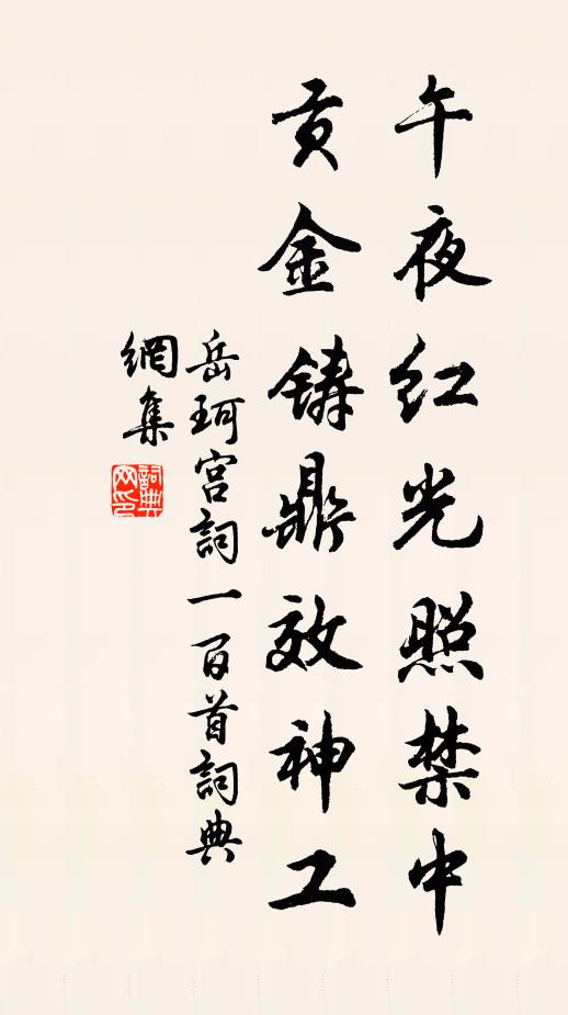 岳珂午夜红光照禁中，贡金铸鼎效神工书法作品欣赏