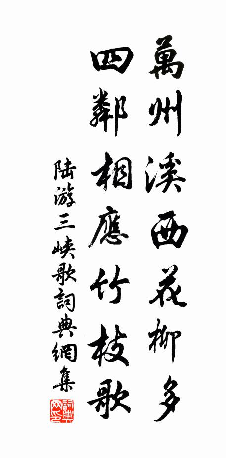 陆游万州溪西花柳多，四邻相应竹枝歌书法作品欣赏