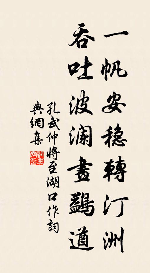 孔武仲一帆安稳转汀洲，吞吐波澜画鷁遒书法作品欣赏