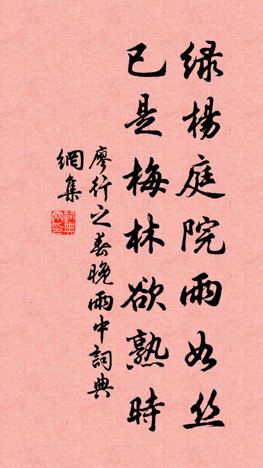 廖行之绿杨庭院雨如丝，已是梅林欲熟时书法作品欣赏