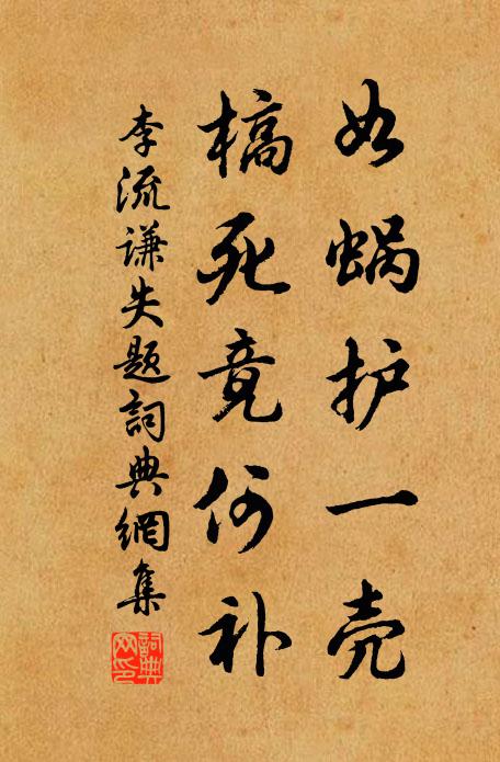 李流谦如蜗护一壳，槁死竟何补书法作品欣赏