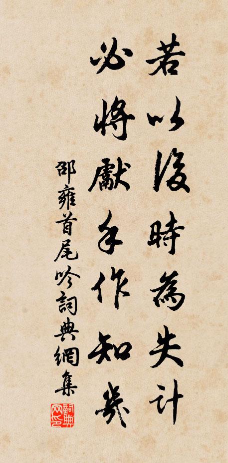 邵雍若以后时为失计，必将先手作知几书法作品欣赏