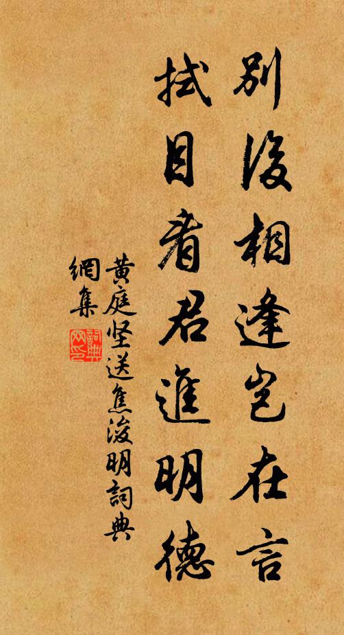 黄庭坚别后相逢岂在言，拭目看君进明德书法作品欣赏