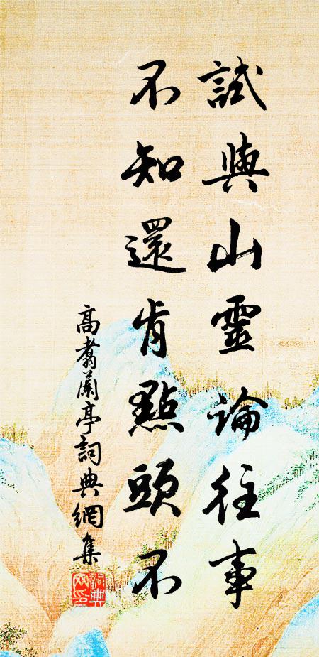 高翥试与山灵论往事，不知还肯点头不书法作品欣赏