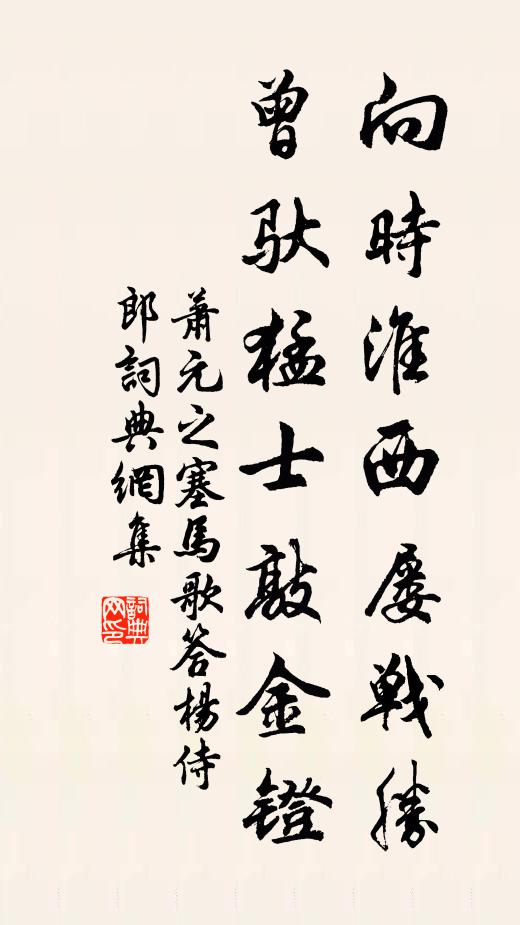 萧元之向时淮西屡战胜，曾驮猛士敲金镫书法作品欣赏
