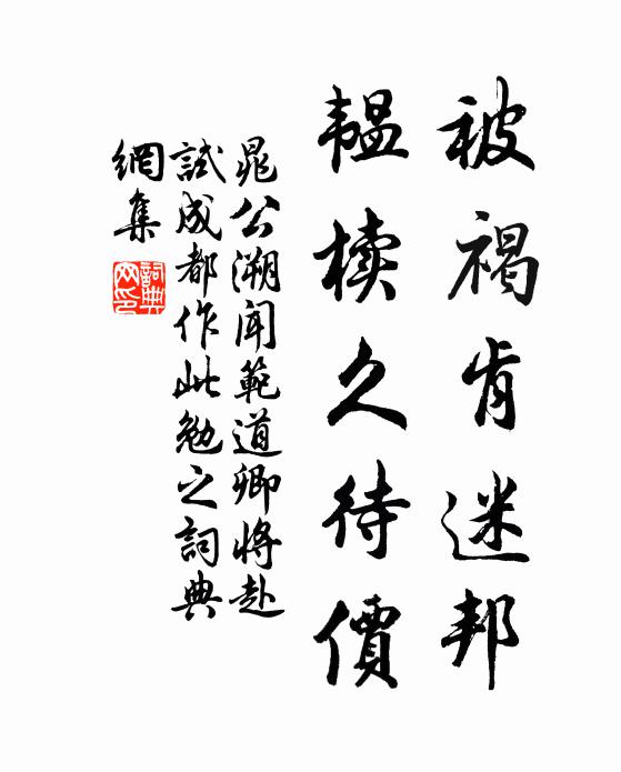 晁公溯被褐肯迷邦，韫椟久待价书法作品欣赏