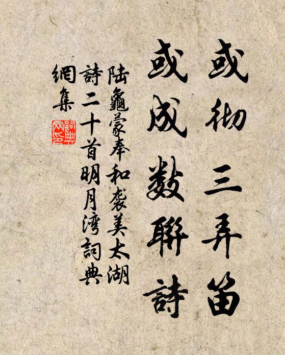 陆龟蒙或彻三弄笛，或成数联诗书法作品欣赏