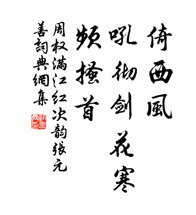 周权倚西风、吼彻剑花寒，频搔首书法作品欣赏
