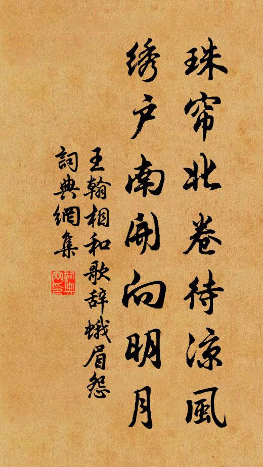 王翰珠帘北卷待凉风，绣户南开向明月书法作品欣赏