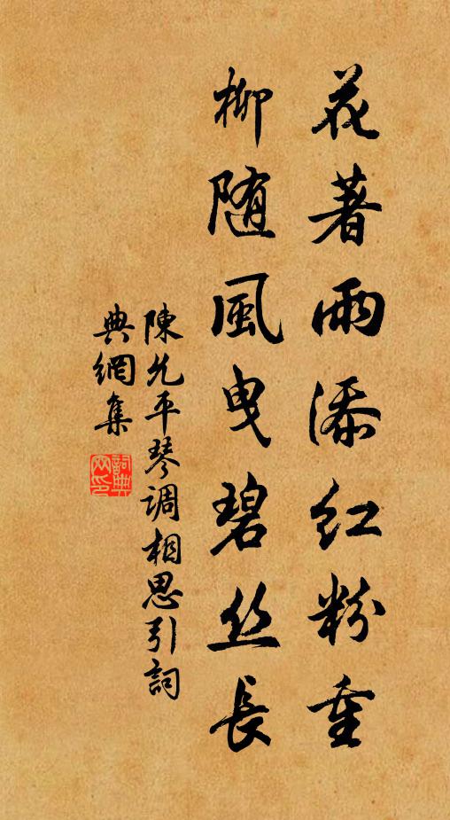 陈允平花著雨添红粉重，柳随风曳碧丝长书法作品欣赏