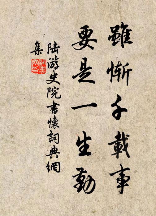 陆游虽惭千载事，要是一生勤书法作品欣赏