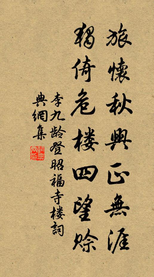 李九龄旅怀秋兴正无涯，独倚危楼四望赊书法作品欣赏