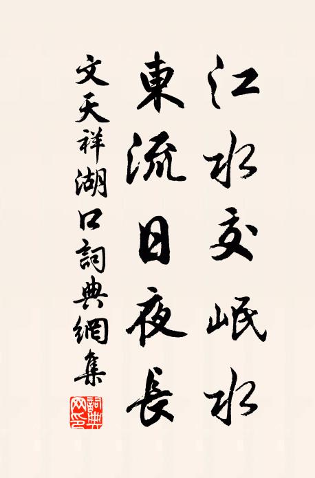 文天祥江水交岷水，东流日夜长书法作品欣赏